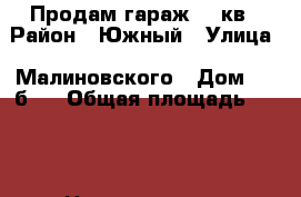 Продам гараж 200кв › Район ­ Южный › Улица ­ Малиновского › Дом ­ 41б/1 › Общая площадь ­ 200 › Цена ­ 3 300 000 - Хабаровский край Недвижимость » Гаражи   . Хабаровский край